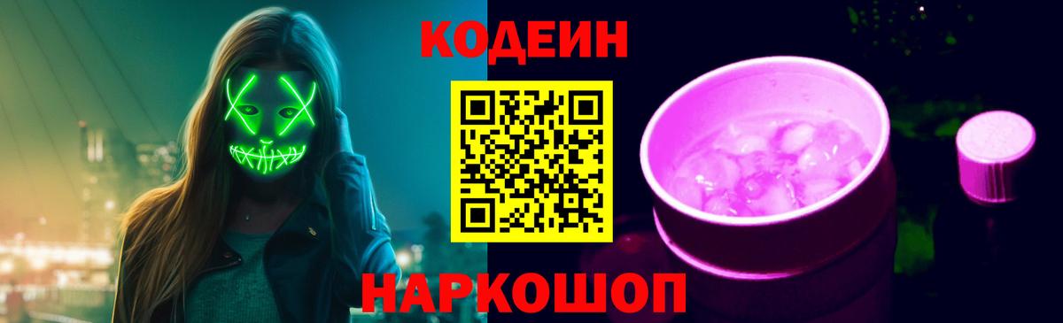 Кодеин Purple Drank Кимры